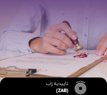تاییدیه زاب