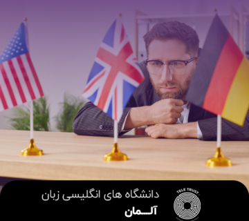 دانشگاه های انگلیسی زبان آلمان