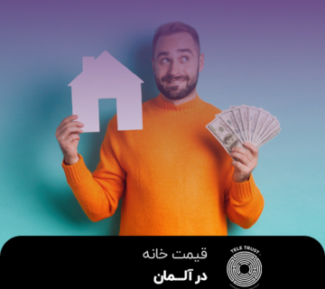 قیمت خانه در آلمان