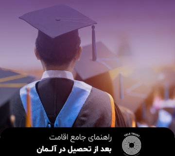 راهنمای جامع اقامت بعد از تحصیل در آلمان