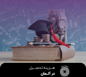 هزینه تحصیل در آلمان