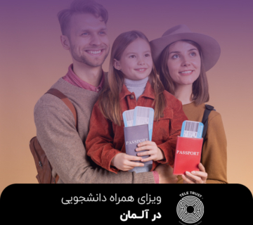 ویزای همراه دانشجویی آلمان