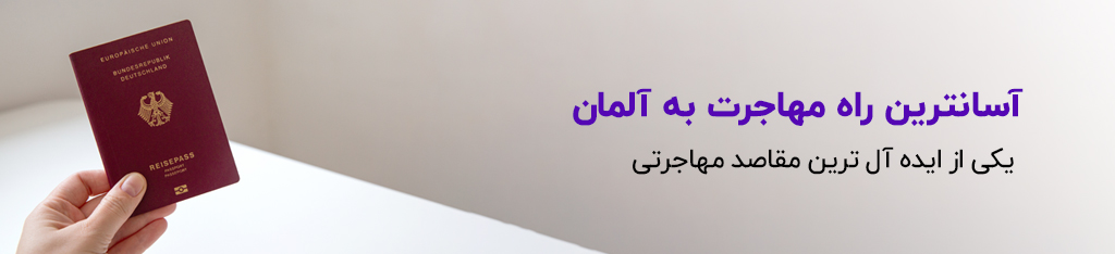 آسان ترین راه مهاجرت به آلمان