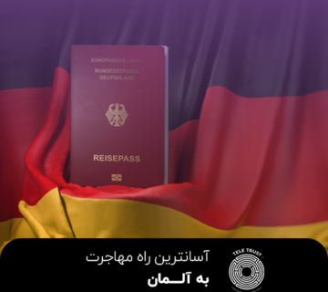 آسان ترین راه مهاجرت به آلمان