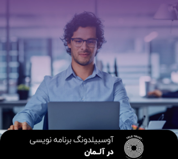 آوسبیلدونگ برنامهنویسی در آلمان