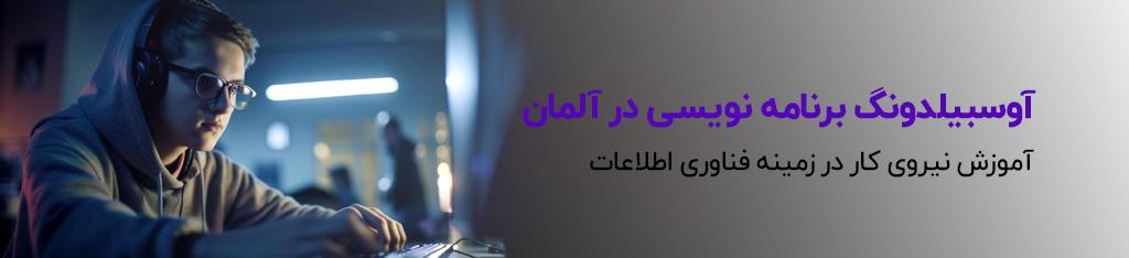 آوسبیلدونگ برنامه‌نویسی در آلمان